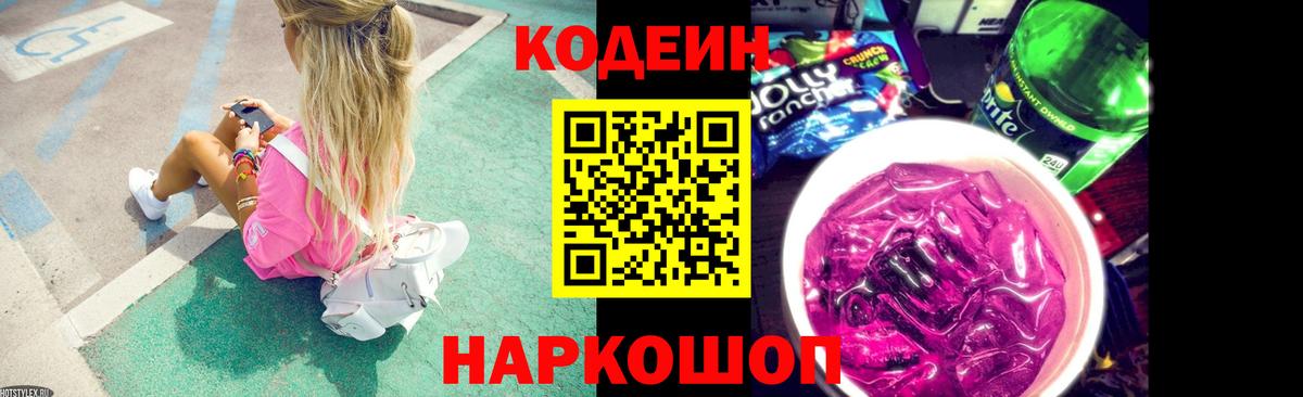 Кодеин Purple Drank  Вход с VPN  Серпухов  Codein Purple Drank 